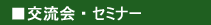 �𗬉�E�Z�~�i�[���
