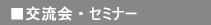 �𗬉�E�Z�~�i�[���