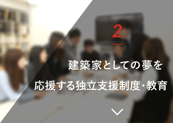 建築家としての夢を応援する独立支援制度・教育