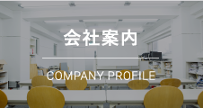 会社案内