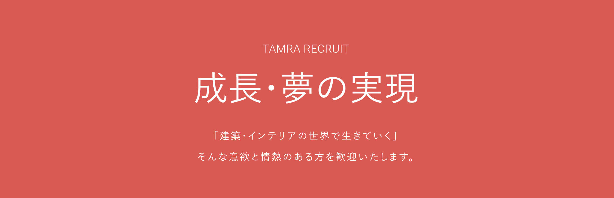 TAMRA RECRUIT 成長・夢の実現