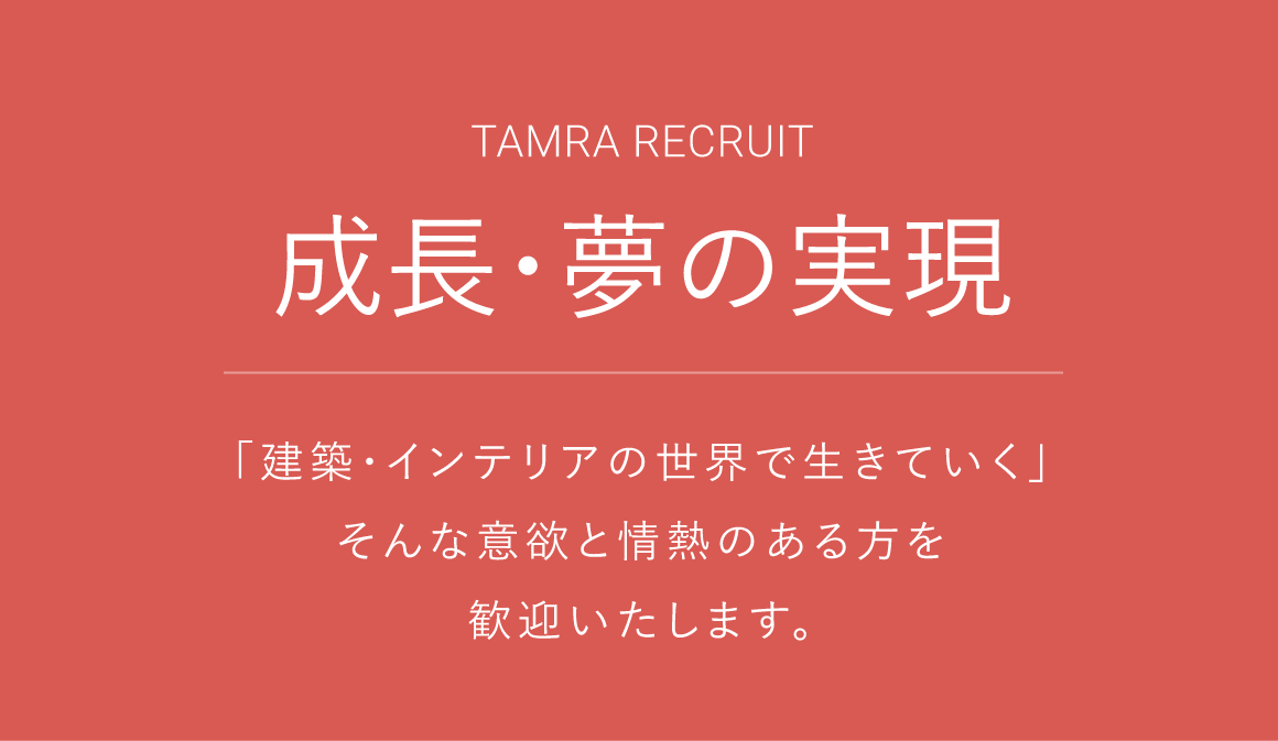 TAMRA RECRUIT 成長・夢の実現