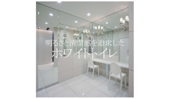 明るさと清潔感を追求したホワイトトイレ