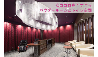女ゴコロをくすぐるパウダールームとトイレ空間