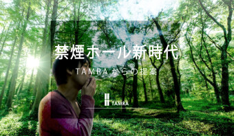 禁煙ホール新時代