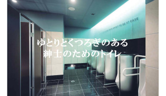 ゆとりとくつろぎのある紳士のためのトイレ