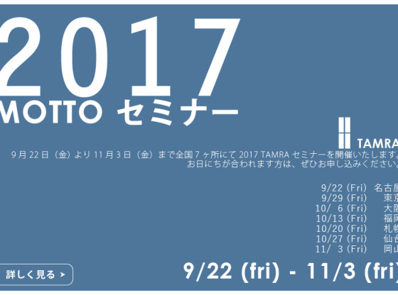 MOTTOセミナー2017開催致します。