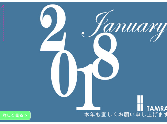 2018 本年も宜しくお願い申し上げます。