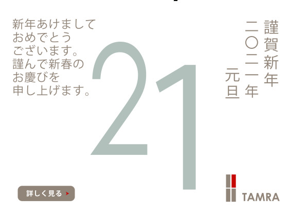 2021年　新年のご挨拶