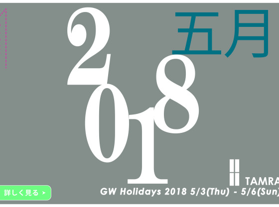 5月_May　GW休業のお知らせ（5/3 – 5/6 ）