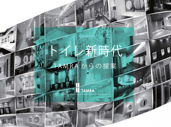 デザイン特集　トイレ新時代