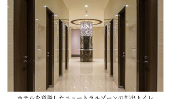 ホテルを意識したニュートラルゾーンの創出トイレ