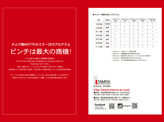 タムラ塾MOTTOセミナー2016